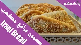 Georgian/ Iraqi Bread.الى جميع المغتربين نقدم الصمون العراقي