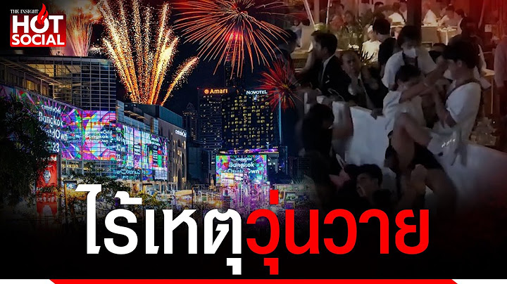 Central ม ดเย ยร เซล 2023 ว นไหน