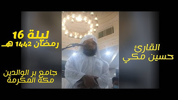 ليلة16رمضان بمقام السيكا(سورة يونس عليه السلام