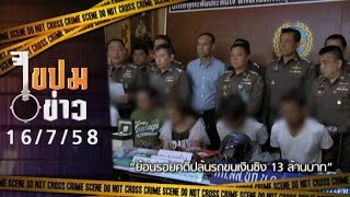 ไขปมข่าว 16/7/58 : ย้อนรอยคดี "ปล้นรถขนเงินชิง 13 ล้านบาท"