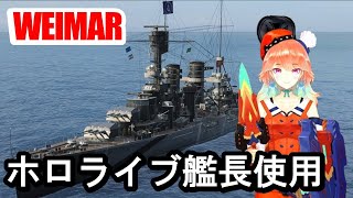 【PS4:WoWS】ホロライブ艦長小鳥遊キアラ　WEIMARで出撃！