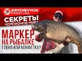 Маркер в рыбалке - ГОВНО или конфетка?