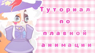 Туториал по плавной анимации (ходьба)|Gacha club|CapCut|