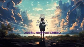承桓 - 总会有人 (男版) (原唱:向思思)▣总会有人 把你看得比自己更重要▣ ♬【動態歌詞/Lyrics】♬ 承桓 - 总会有人 (男版) (原唱:向思思)▣总会有人 把你看得比自己更重要▣ ♬【動態歌詞/Lyrics】♬