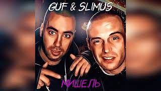 Slimus feat. Guf- Мишель