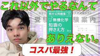 [参考書紹介][無機化学]照井式問題集 無機化学 知識の押さえ方を徹底レビュー！