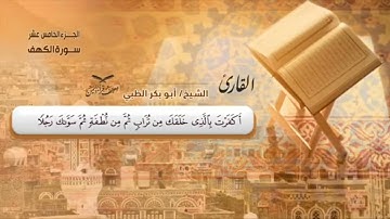 سورة الكهف بالمقام الصنعاني فارس عباد وديع اليمني أبوبكر الضبي