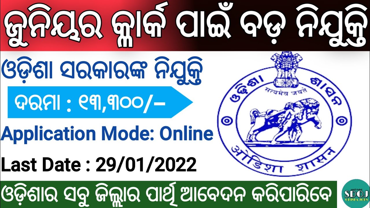 Odisha Junior Clerk 2021 | Odisha Junior Clerk Vacancy 2021 | Odisha Job Updates 2021 | Odisha Job