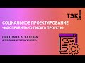 Как написать проект, чтобы получить грант?