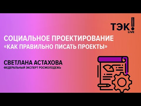 Как написать проект, чтобы получить грант?