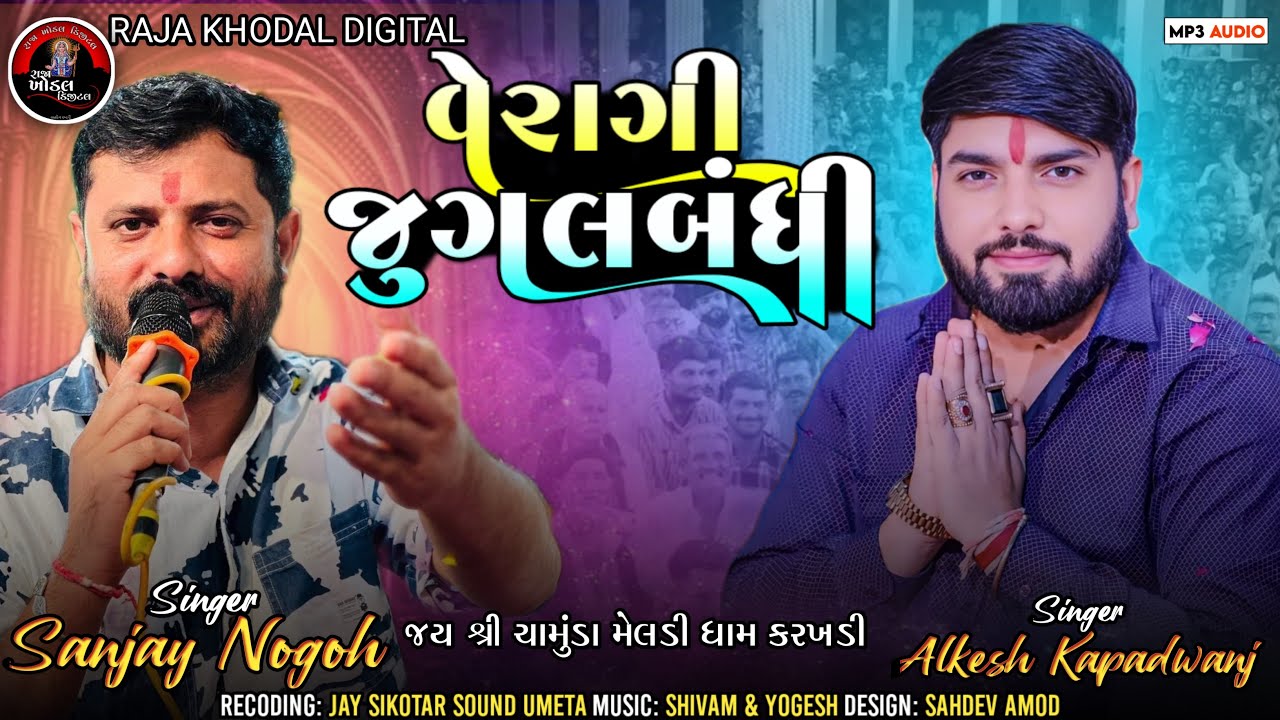 Alkesh Kapadwanj • Sanjay Nogoh • વેરાગી જુગલબંધી • @Raja_Khodal_Digital #alkeshkapadwanj #meldi 