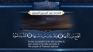 سورة الشمس  || القارئ عبدالرحمن السويّد # ١٤٤٠هـ Surah AshShams _ Abdulrahman alswaiyd