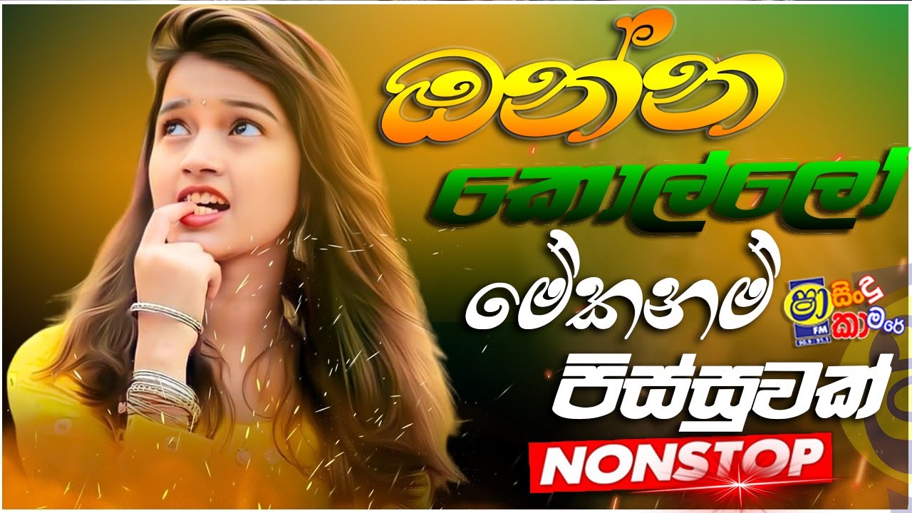 Shaa Fm sindu kamare 2025 | 2025 new nonstop | Sinhala sindu Nonstop | sinhala live hit songs