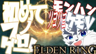 【 ELDEN RING】　モンハンツヨツヨケモV　初めてのフロムゲー＃１