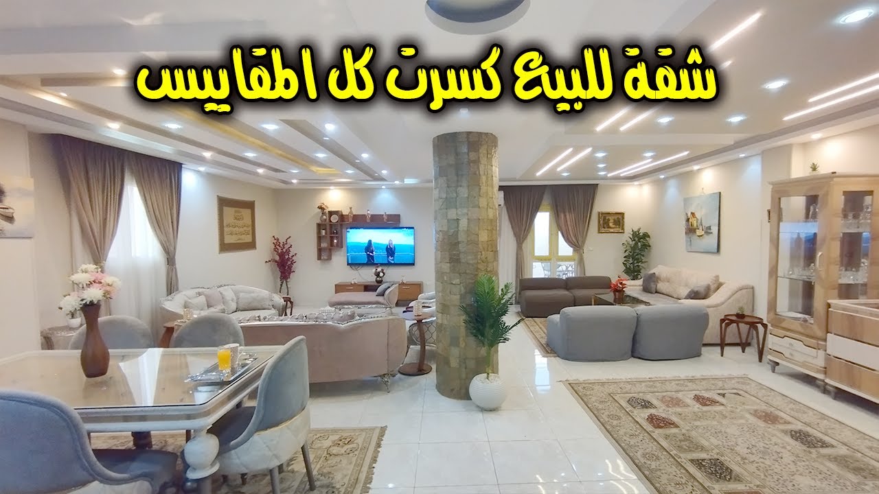 اجمل شقة فى مصر كلها للبيع بالعفش او بدون بسعر لا يقارن - كود 111