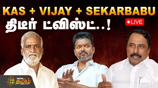Live எஙக சலகறர சஙகடடயன..? எகறம எதரபரபப Sengottaiyan  Dmk  Tvkvijay