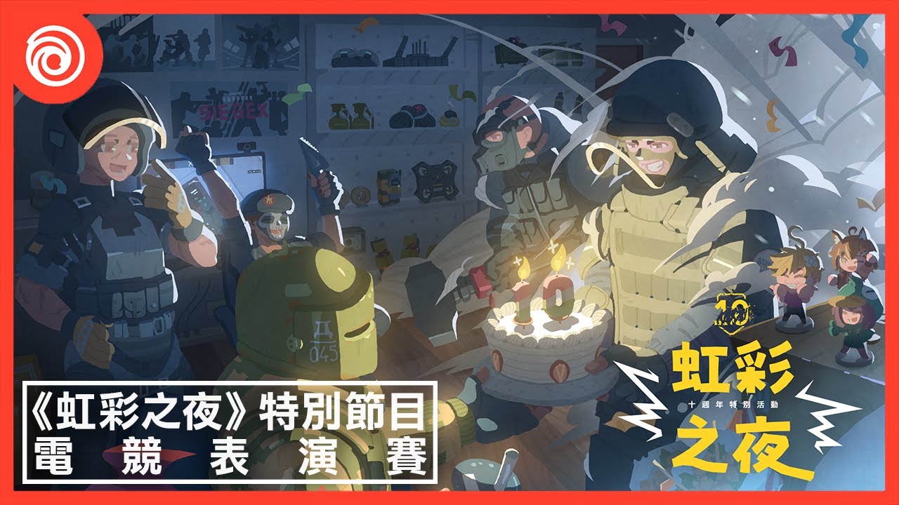 《虹彩六號》十週年特別節目「虹彩之夜」:台灣電競隊伍表演賽 縮圖