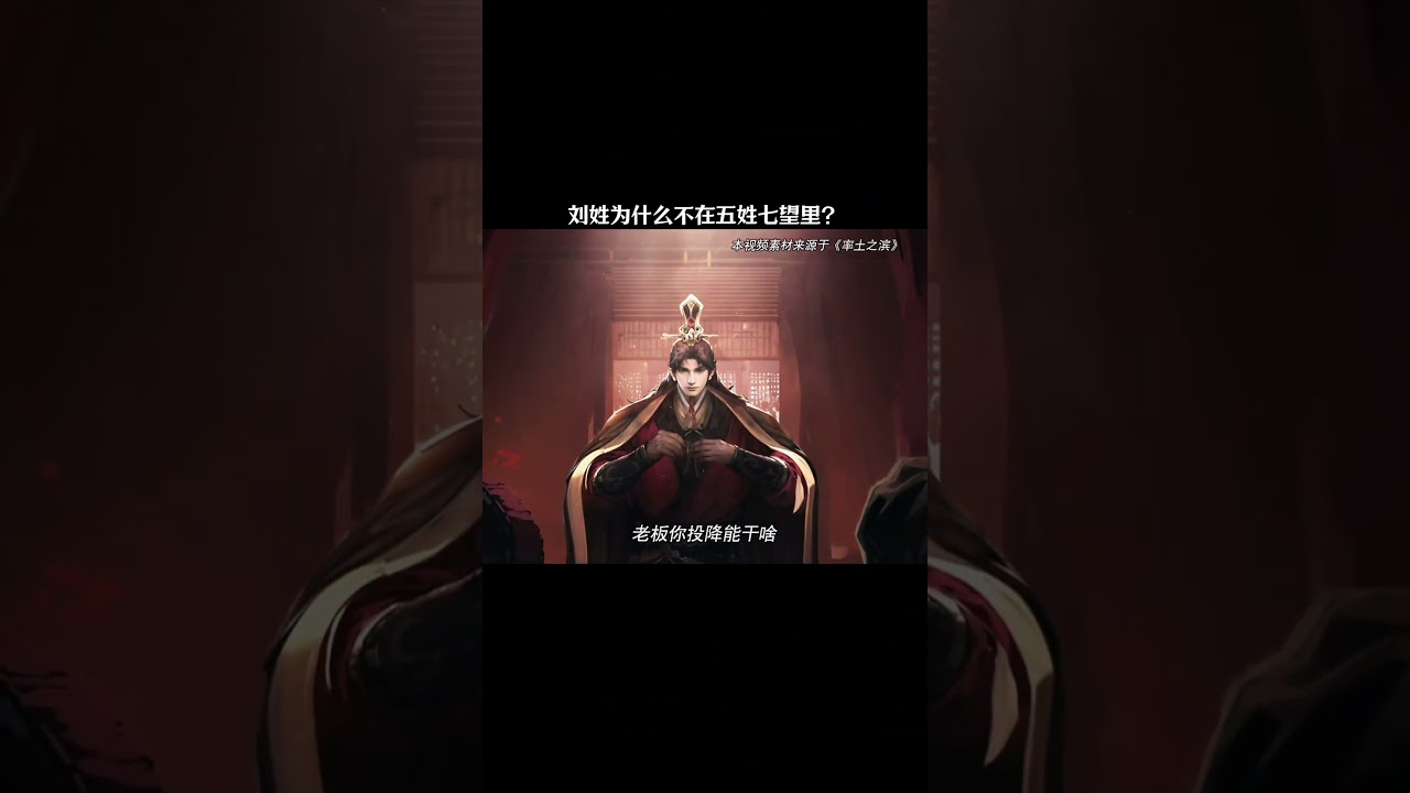 刘姓为什么不在五姓七望里？ 