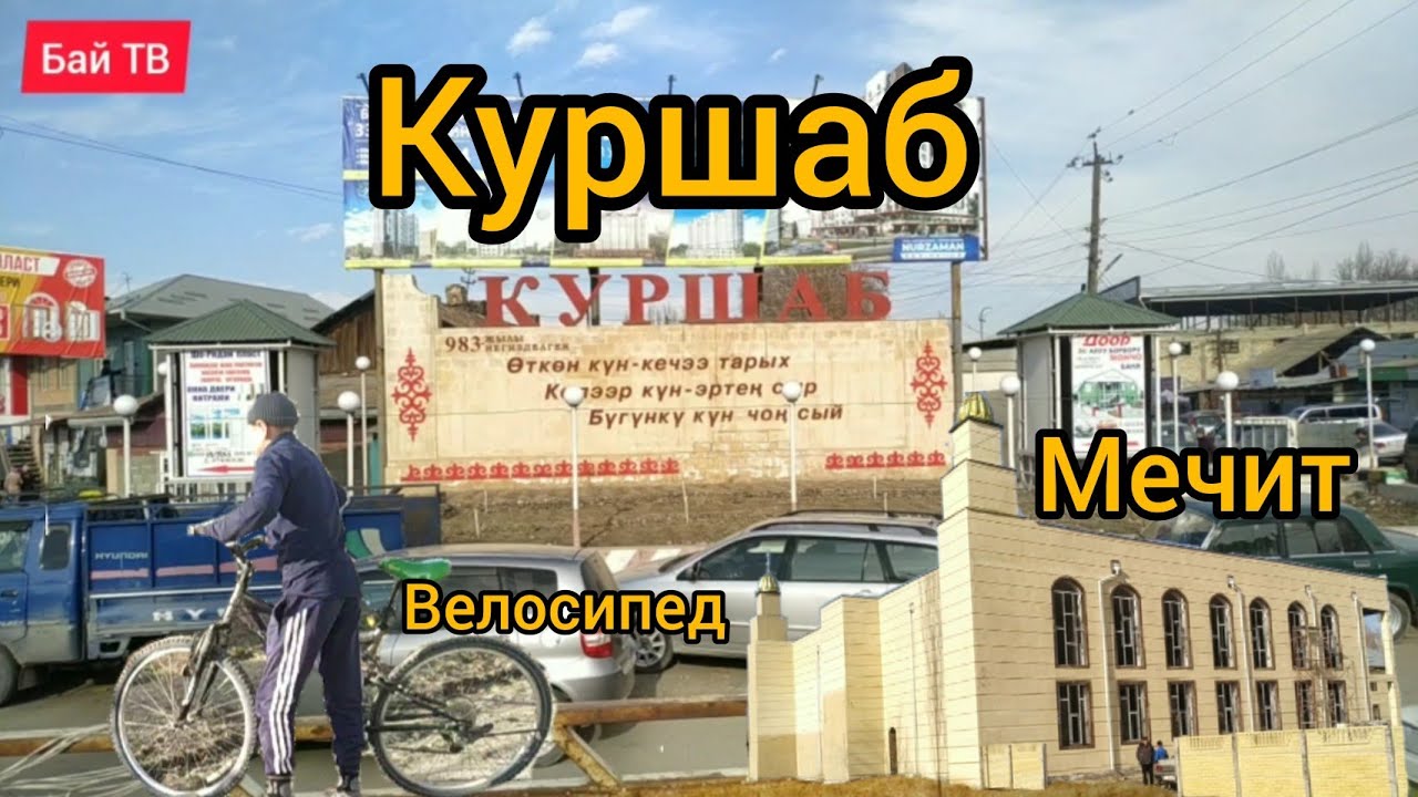 Биздин айыл Куршаб! Куршабтыктарга жибериңиздер 📱👍🥳🤓