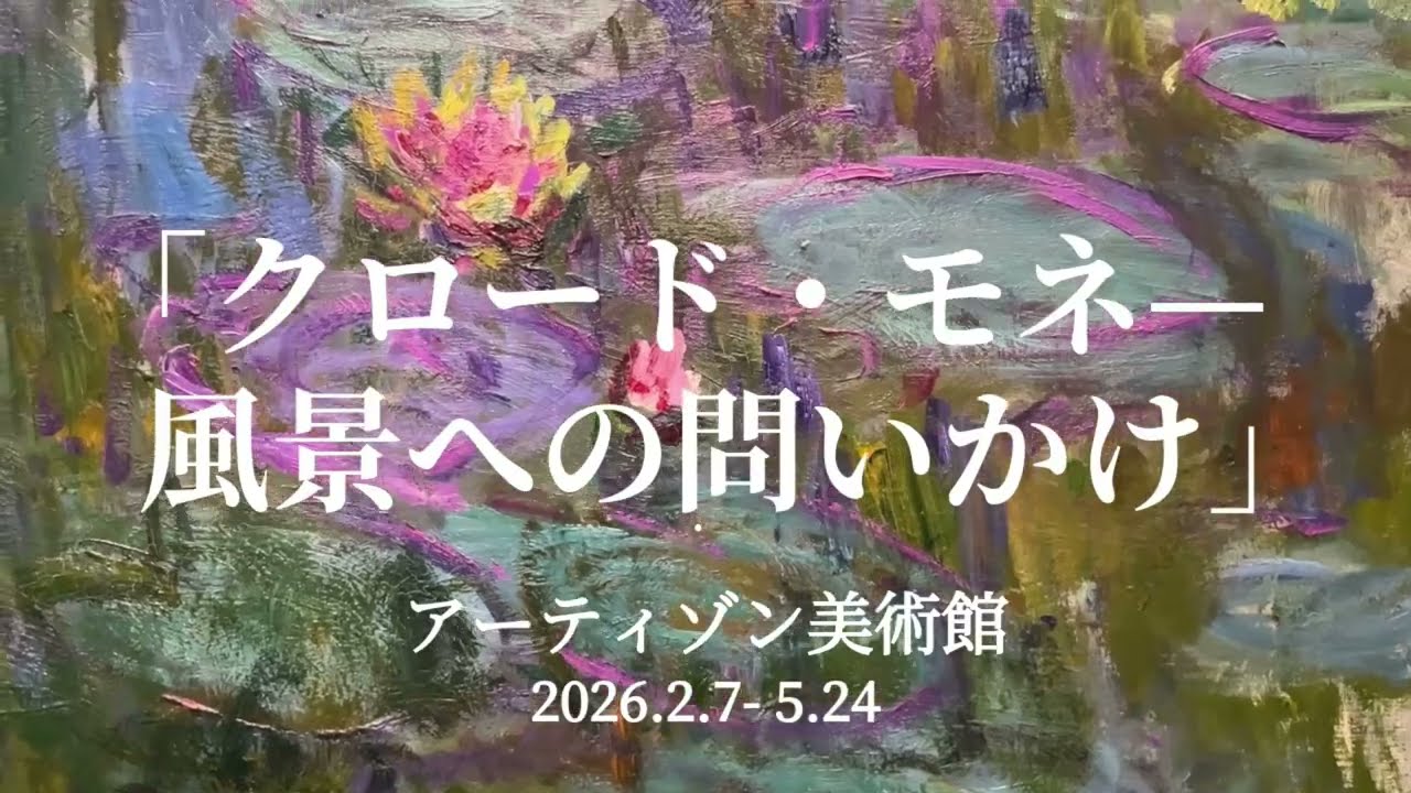 「モネ没後100年 クロード・モネ —風景への問いかけ」（アーティゾン美術館）をぐるっと一周｜Claude Monet: Questioning Nature（Artizon Museum）