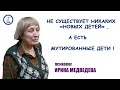 Психолог Ирина Медведева: НОВЫХ ДЕТЕЙ НЕ СУЩЕСТВУЕТ! ОПАСНЫЕ МАНИПУЛЯЦИИ ОБЩЕСТВЕННЫМ СОЗНАНИЕМ.