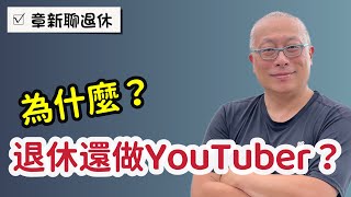 ￼為什麼退休還做YouTube？零成本，沒風險，讓老人說說話，還能弄點零用錢_章新談退休