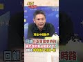【全程字幕】高市日本軍國路走到底!?廣島市長盼高市參觀原爆資料館 反廢核三原則!謝韓冰:等中俄聯手 日本是死路一條! #short #shorts #全球大爆卦