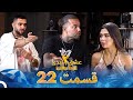عشق ابدی فصل 2 قسمت 22 - تماشای آنلاین با VPN و لینک مستقیم 🎬