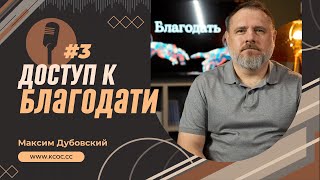 🕊 3. ДОСТУП К БЛАГОДАТИ. Серия проповедей о благодати // Максим Дубовский (14.05.24)