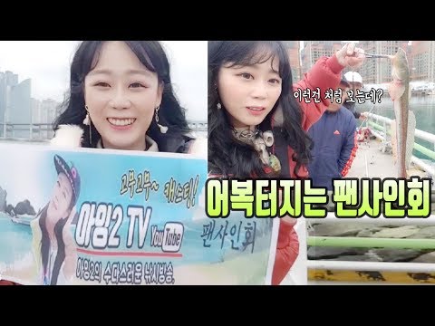 제 1회 아잉2 팬 싸인회 중 <strong>광안리에서</strong> 5짜 망장어 발견!! [여자 낚시꾼 아잉2]