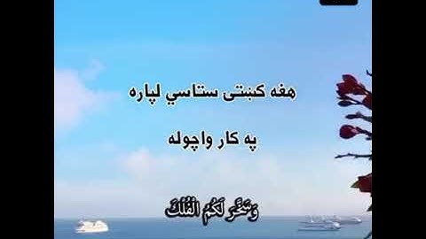 قرآن کریم پښتو ترجمه سورة ابراهيم آیات 31-34 Quran With pashto Translation