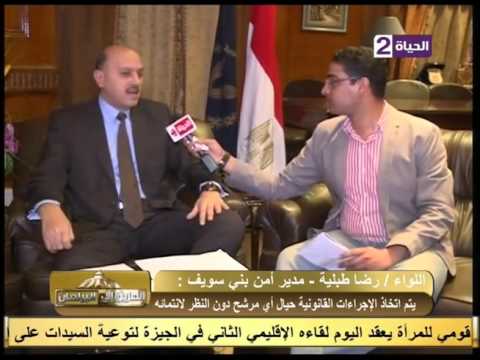 الطريق الى البرلمان لقاء خاص مع اللواء رضا طلبية مدير امن بني سويف لبحث استعدادات تأمين الانتخابات