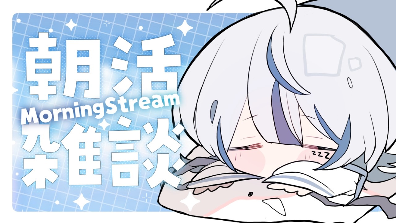 【#朝活 】寝具はこの後寝るけどな【寝音まくら/ #新人Vtuber 】