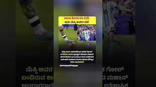ಮೆಸ್ಸಿಯ ಟ್ಯಾಟೂ ಬೆಲೆ ಕೇಳಿದ್ರೆ ಶಾಕ್ ಆಗ್ತೀರಾ! ₹8000 ಕೋಟಿ ಮೌಲ್ಯ#youtubeshorts #shortsfeed #football