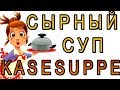 Немецкая кухня, сырный суп - кезезупе. «Käsesuppe»