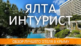 Ялта Интурист 2023. Обзор лучшего отеля в Крыму