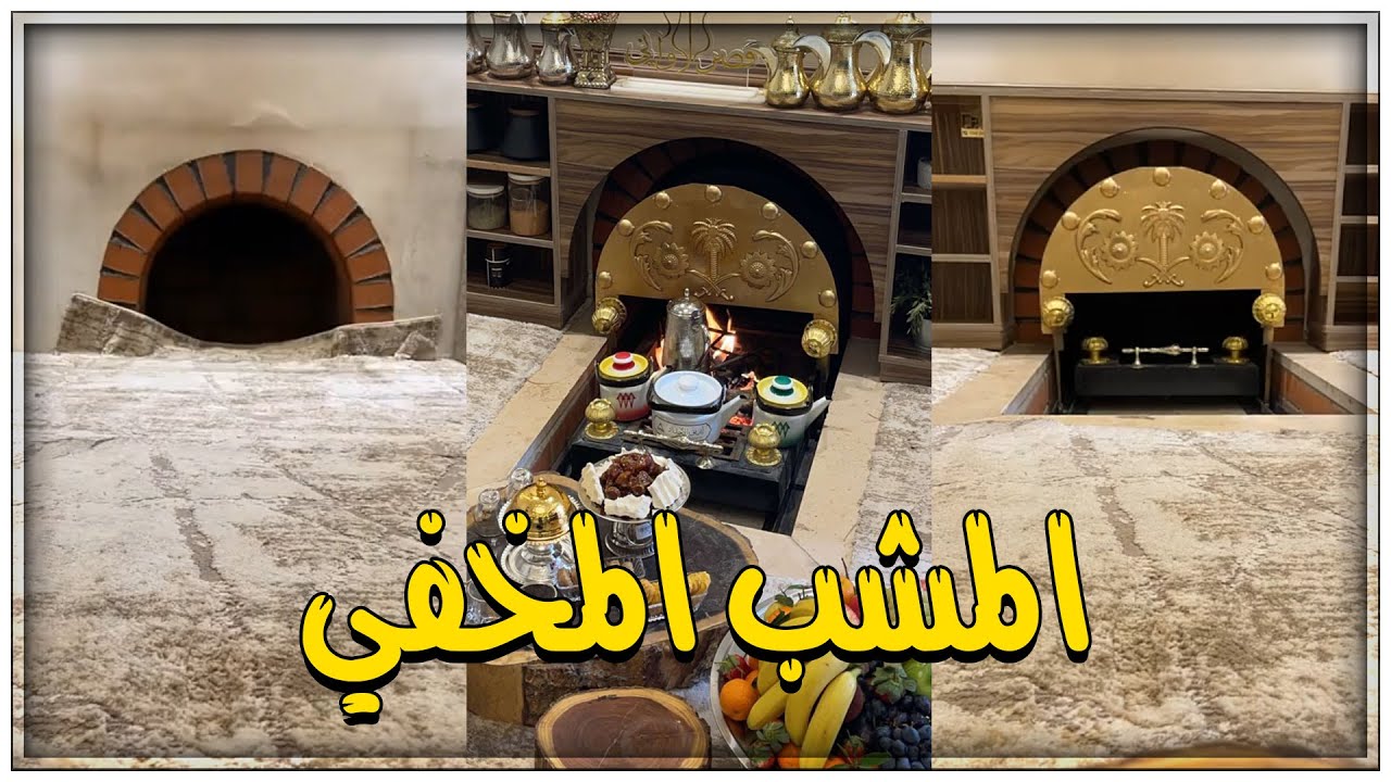 المشب المخفي🔥🔥