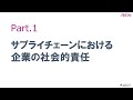 イオン　ＣｏＣ①サプライチェーンにおける企業の社会的責任