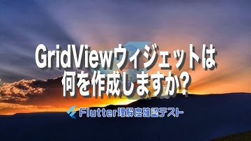 [Flutter理解度テスト038]GridViewウィジェットは何を作成しますか?ー40代からの初心者向けスマホアプリ開発講座 - みんプロ式（Flutter）