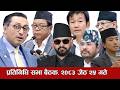 प रत न ध सभ ब ठक २०८३ ज ठ २५ गत Nepal Parliament Live Balen Rabi Lamichhane Harka Sampang 