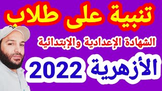 الشهادة الاعدادية والابتدائية الأزهرية2022