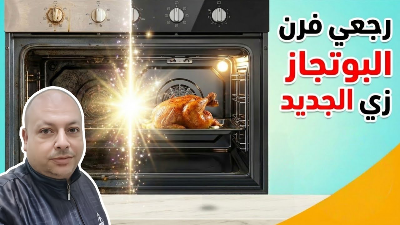إزاي ترجع فرن البوتاجاز  يشتغل زي الجديد بخطوات بسيطة!