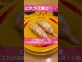 回転寿司の握り方変えるだけで劇的に美味しくなる方法！！＃熟成寿司利他＃スシロー