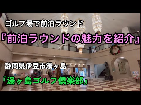 【宿泊最高】伊豆の『湯ヶ島ゴルフ倶楽部』で前泊ラウンド