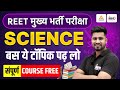 REET Mains Science: बस ये टॉपिक पढ़ लो! | सम्पूर्ण कोर्स नि:शुल्क | 3rd Grade Strategy | Rahul Sir