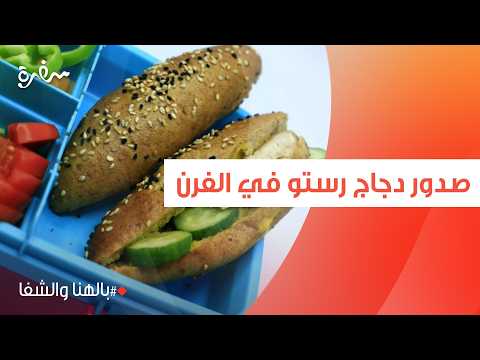 صدور دجاج رستو في الفرن | ساندرا مكاري