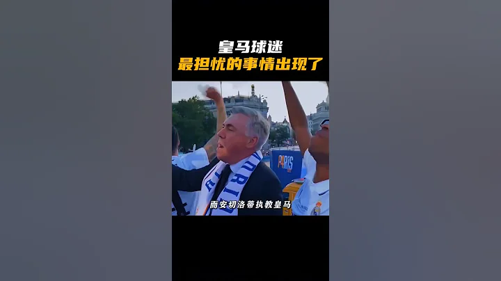 皇马球迷，最担忧的事情出现了！#皇马 #贝林厄姆 #安切洛蒂 - 天天要闻
