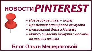 Pinterest новости