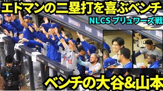 ベンチの大谷翔平\&山本由伸！エドマンのツーベースヒットを喜ぶドジャースベンチ！【現地映像】2025年10月14日 NLCSブリュワーズ戦