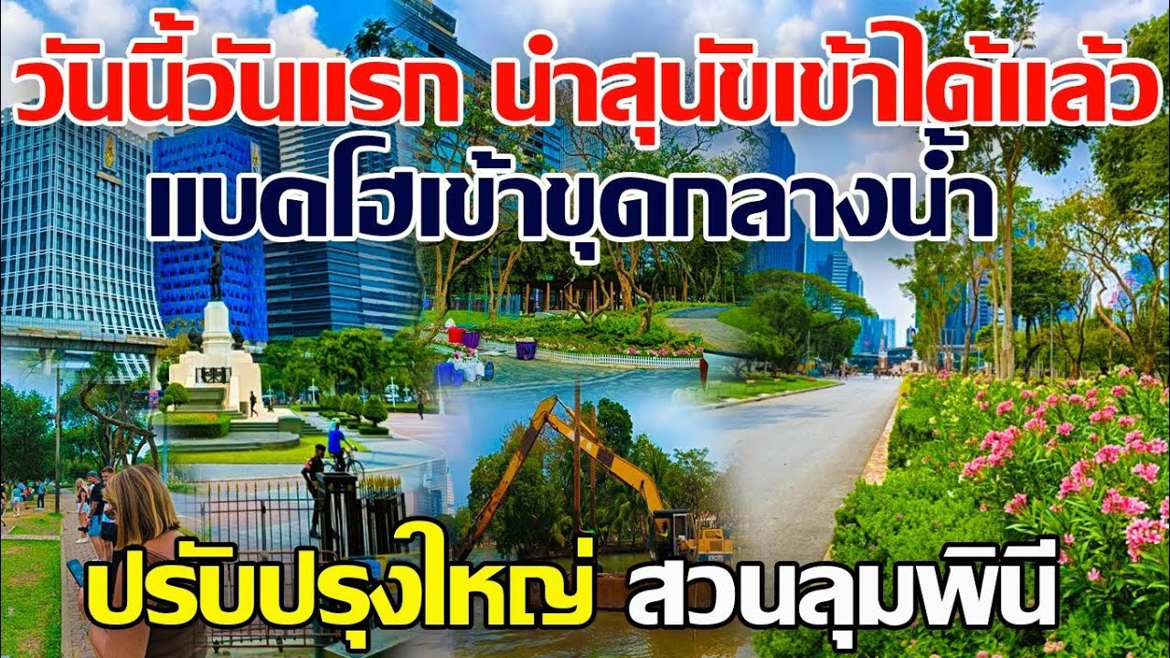 เริ่มวันนี้!! นำสุนัขเข้าสวนลุมฯได้เเล้ว แบคโฮเข้าขุดกลางน้ำ ปรับปรุงใหญ่ครบ100ปีสวนลุมพินี #สวนลุมฯ